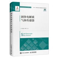 [N]固体电解质气体传感器(精)/电子信息前沿专著系列-9787115615206
