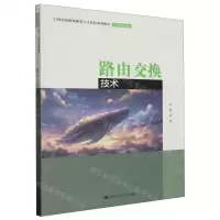 [N]路由交换技术(21世纪技能创新型人才培养系列教材)/计算机系列-9787300318509