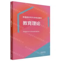 [N]教育理论(普通高校专升本考试教材)-9787040609981