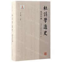 [N]杜诗学通史(现当代编)(精)/山东大学文史哲研究专刊-9787573208354