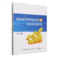 [N]国际数字贸易探索与中国实践研究-9787522900018