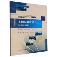 [N]车辆检测技术(中英对照版铁道车辆技术专业多语种教材)/国家双高铁道机车专业群系列-9787564394318