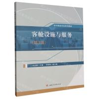 [N]客舱设施与服务(第3版空中乘务专业系列教材)-9787564394097