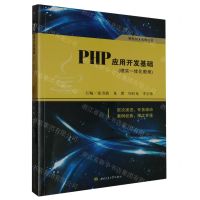 [N]PHP应用开发基础(理实一体化教程)/软件技术系列丛书-9787564393830