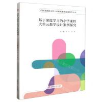 [N]基于深度学习的小学课程大单元教学设计案例探究/成都高新区尚阳小学教育教学改革系列丛书-9787564393243