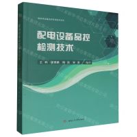 [N]配电设备品控检测技术/输变电设备品控检测技术系列-9787564387365