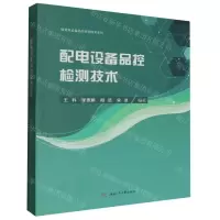 [N]配电设备品控检测技术/输变电设备品控检测技术系列-9787564387365