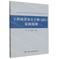 [N]工程质量安全手册<试行>实施指南-9787550935808