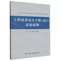 [N]工程质量安全手册<试行>实施指南-9787550935808