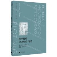 [N]普罗提诺九章集导论/望江新柏拉图主义研究译丛-9787559860088