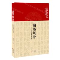 [N]翰墨风骨--左宗棠书法艺术(精)/湖南省书法院湖湘书风研究丛书-9787530686386