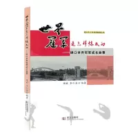 [N]世界冠军是怎样炼成的--硚口世界冠军成长故事/青少年人文素质教育丛书-9787558260926
