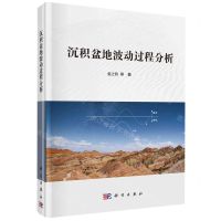 [N]沉积盆地波动过程分析(精)-9787030762306