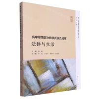 [N]法律与生活/高中思想政治教学资源及拓展丛书-9787309165005