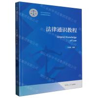 [N]法律通识教程(经济与管理类专业法律课程系列教材)-9787309166576