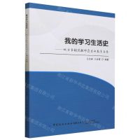 [N]我的学习生活史--地方本科院校师范生的教育自传-9787522903514