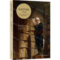 [N]以文学为业(一部体制史)/艺术与社会译丛-9787544798266