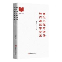 [N]当代小说的话语转向与叙事变革/青年批评家文库-9787517143680