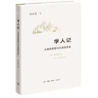 [N]学人记(大地的思想与行走的历史)(精)-9787108070265