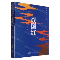 [N]战国红/老藤作品典藏-9787539676449