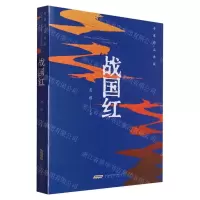 [N]战国红/老藤作品典藏-9787539676449