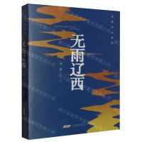 [N]无雨辽西/老藤作品典藏-9787539676647