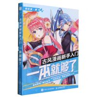 [N]古风漫画新手入门一本就够了(附小册子)-9787115612106