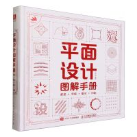 [N]平面设计图解手册(配色字体版式印刷)(精)-9787115611628