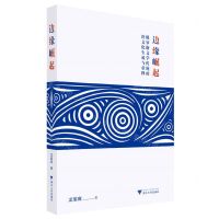 [N]边缘崛起(俄罗斯文学传统的跨文化生成与重释)-9787308240055