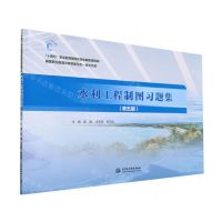 [N]水利工程制图习题集(第5版高等职业教育水利类新形态一体化教材)-9787522612218