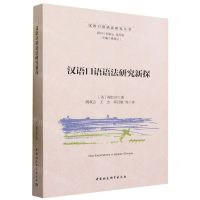 [N]汉语口语语法研究新探/汉语口语语法研究丛书-9787522721620
