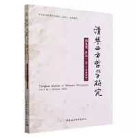 [N]清华西方哲学研究(第9卷第1期2023年夏季卷)-9787522724140