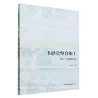 [N]多感觉整合加工(特征机制与应用)-9787522724638