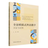[N]全景模拟式外语教学(方法与应用)-9787522719917