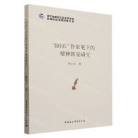 [N]80后作家笔下的精神图景研究/浙江省哲学社会科学规划后期资助课题成果文库-9787522718101