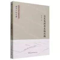 [N]元史及西北史地丛稿/西北师范大学简牍学与丝路文明研究丛书-9787522717791