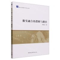 [N]数实融合的逻辑与路径/南京社科学术文库-9787522723174