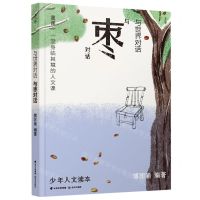 [N]与世界对话(与枣对话)/少年人文读本-9787571515065