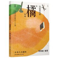 [N]与世界对话(与橘对话)/少年人文读本-9787571515058