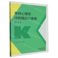 [N]考研心理学冲刺模拟六套卷(本书适用于2024年考生)-9787040593327