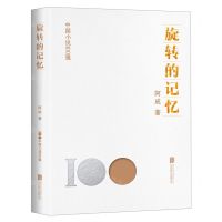 [N]旋转的记忆/中国小说100强-9787559670809