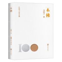 [N]木佛/中国小说100强-9787559671059