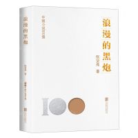 [N]浪漫的黑炮/中国小说100强-9787559671776