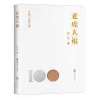 [N]老虎大福/中国小说100强-9787559671073