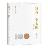 [N]只有一个太阳/中国小说100强-9787559671318