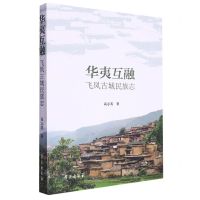 [N]华夷互融(飞凤古城民族志)-9787507765977