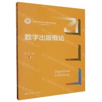 [N]数字出版概论(新编21世纪新闻传播学系列教材)/编辑出版学系列-9787300320519