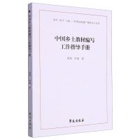[N]中国乡土教材编写工作指导手册/中国文化遗产保护北斗丛书-9787507764864