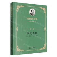 [N]雷慕沙文集(第1卷汉文启蒙)-9787507765908