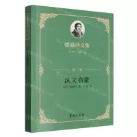 [N]雷慕沙文集(第1卷汉文启蒙)-9787507765908
